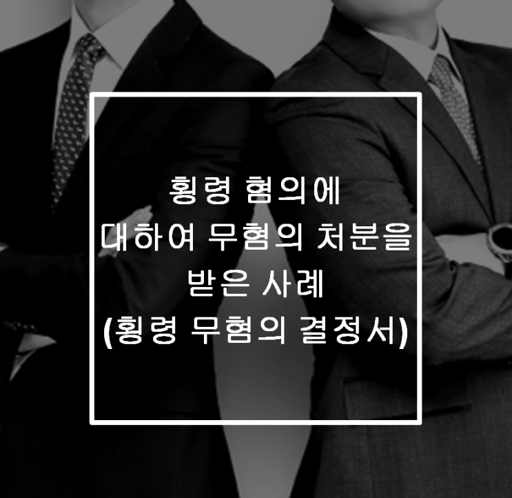  [안산 형사전문변호사] 횡령사건 무혐의 처분 해결 사례