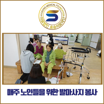  경기요양병원에서 노인분들을 위해 매주 발마사지 봉사가 있어요 :)