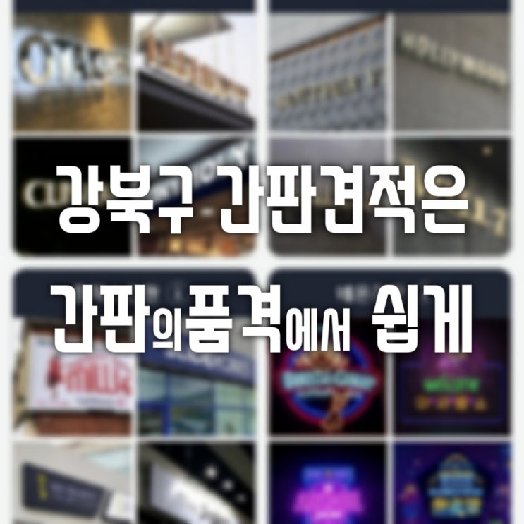  강북구 간판견적은 간판의품격
