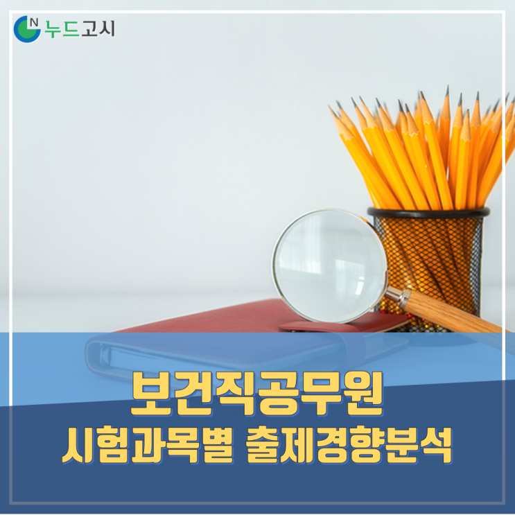  9급공무원 보건직공무원시험과목별 출제경향분석 및 전략