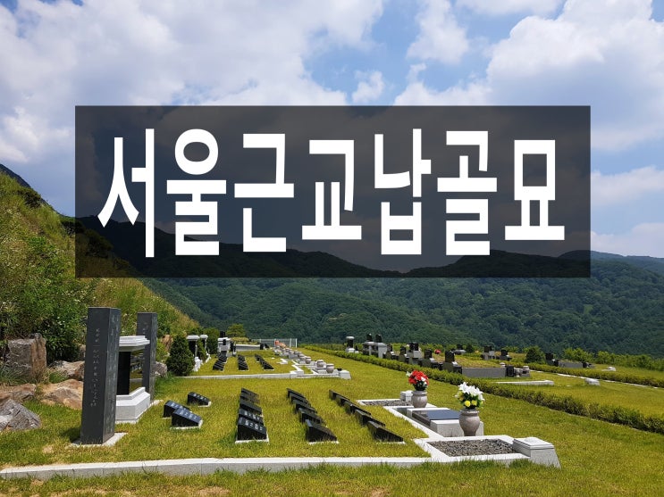  서울근교 납골묘 위치 안내드립니다.