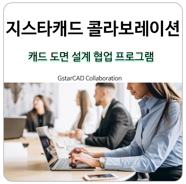  캐드도면 설계 협업 프로그램 지스타캐드 콜라보레이션(GstarCAD Collaboration)