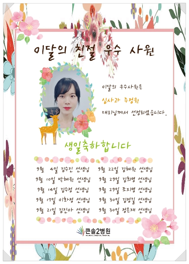  큰솔2병원 8월 친절우수사원