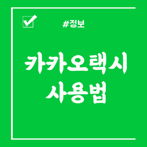  카카오택시 사용법 예약 / 취소 / 이용내역 바로확인하기