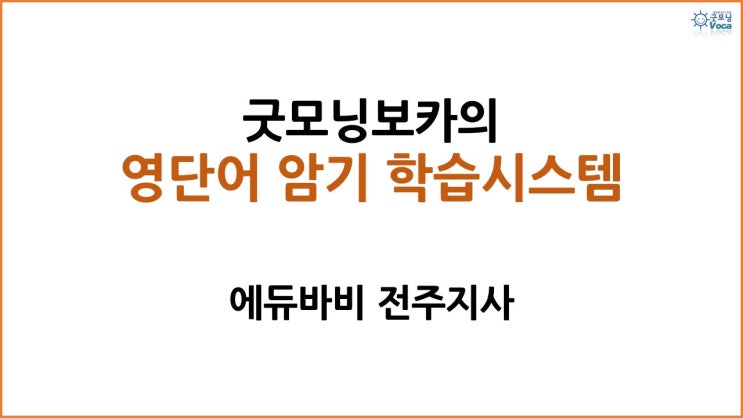  검증된 영단어 암기 시스템 굿모닝보카, 이제 전주에서 만나보세요~