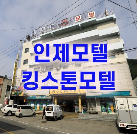 인제모텔 12사단숙박은 깨끗한 킹스톤모텔 보내는것이 좋네요