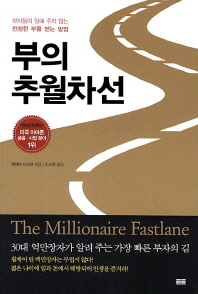  부의 추월차선