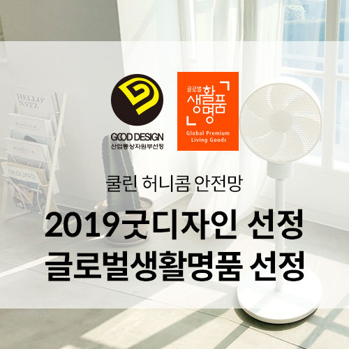 쿨린 허니콤 팬 2019 굿디자인,글로벌 생활 명품 선정!