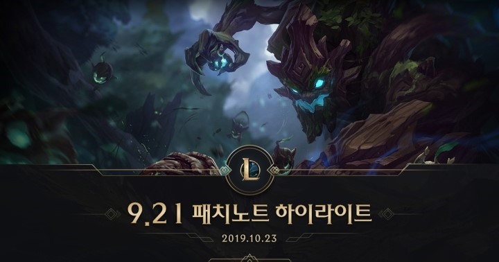  [롤/패치] 9.21 패치노트 적용 내용