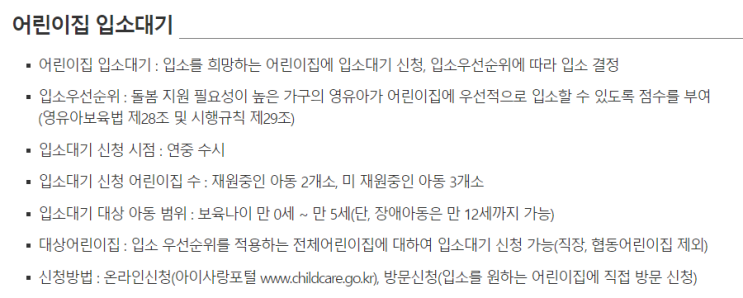  [보건복지부] 보육기반(어린이집 입소대기)