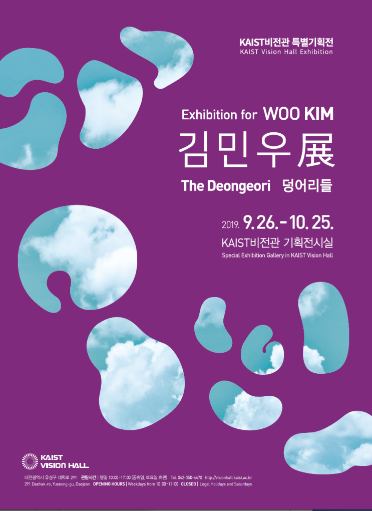 김민우 특별기획전 '김민우전 : 덩어리들' KAIST Vision Hall Exhibition for 'WOO KIM : The Deongeori' - 기간 : 9.26~10.25