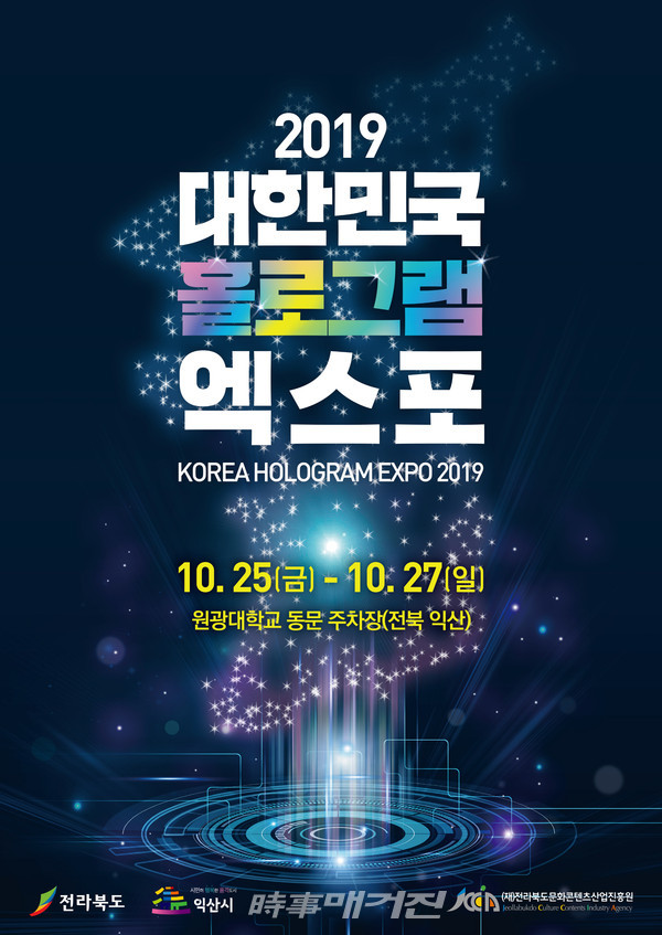  익산 가볼만한곳, 2019 대한민국 홀로그램 엑스포