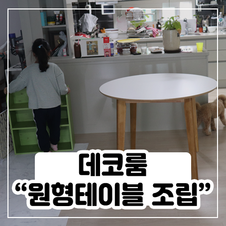 데코룸 원형테이블 조립해봤어요 (100cm) 데코룸 원형테이블 조립해봤어요 (100cm)