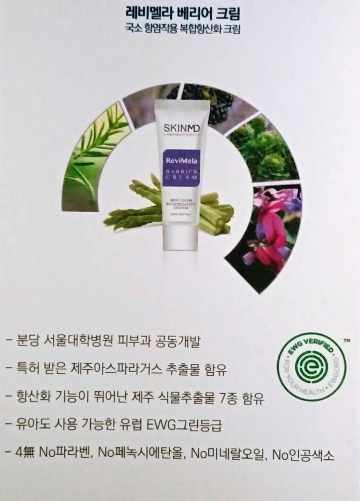  스킨엠디 레비멜라 베리어 크림 : 레비레스코