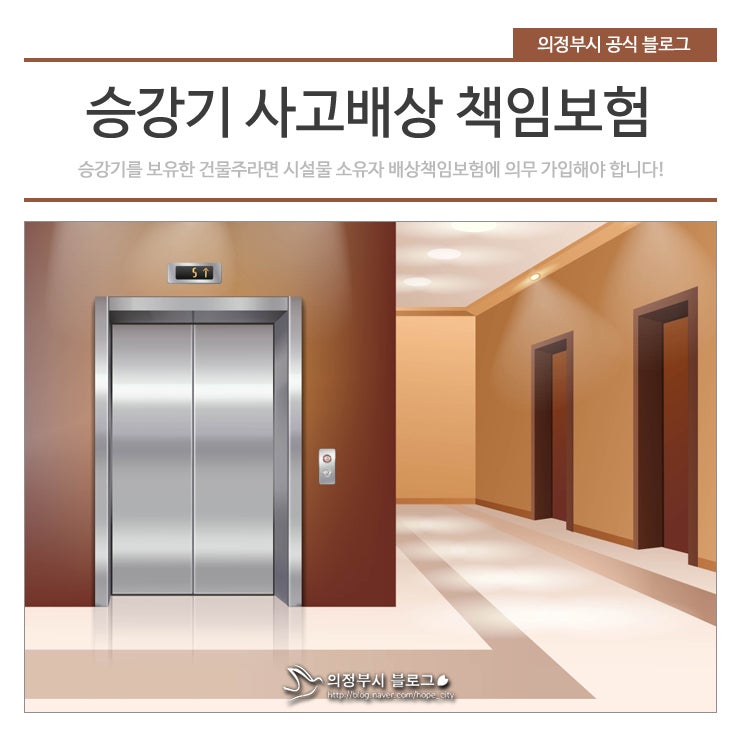 승강기 안전관리법 개정에 따른 '승강기 사고배상 책임보험' 가입 안내