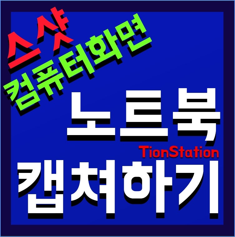 티온캡 삼성 노트북 캡쳐하는법 블로그시크릿 회원님들만