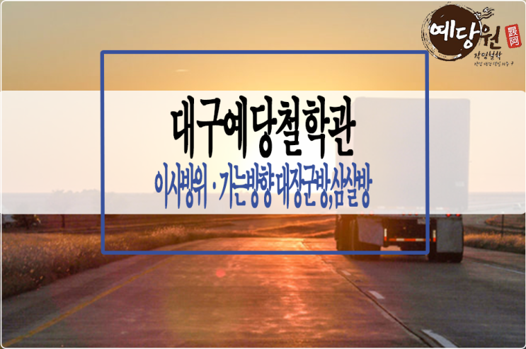  이사방위/이사가는방향 대장군방, 삼살방 ... 대구예당철학관