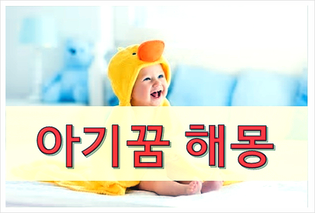  아기꿈 아이 귀여워라~