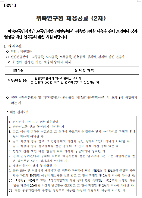  [채용][한국교통안전공단] 교통안전연구개발원 교통빅데이터센터(김천본사) 위촉연구원 6급 채용공고(2차)