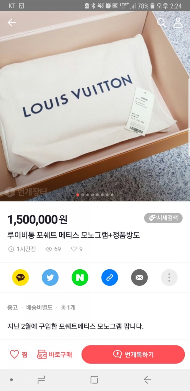  번개장터 루이비통 포쉐트메티스 / 방도 저 아닙니다!! 사기꾼 입니다!!!!!!!