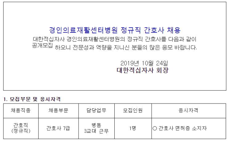  [채용][대한적십자] 경인의료재활센터병원 정규직 간호사 채용