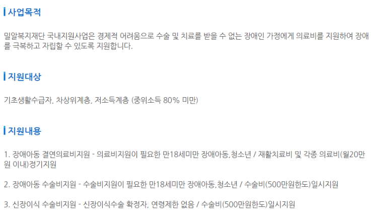  [사회복지법인밀알복지재단] 국내지원사업(의료비,수술비)신청안내