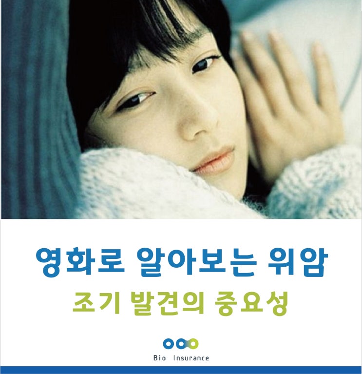  위암, 영화로 알아보자