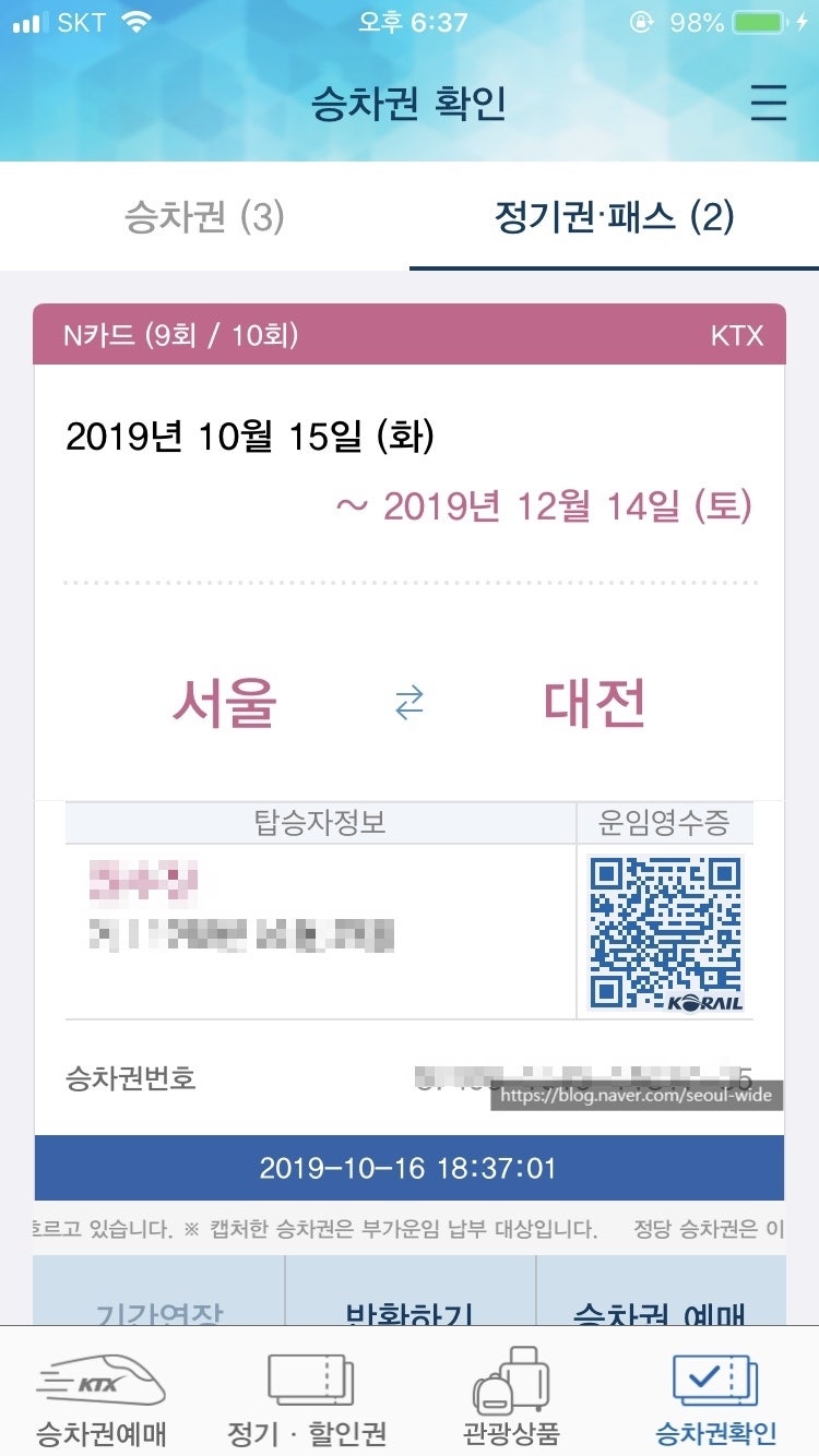 ktx n카드 사용법, 코레일 n카드 사용법, 출장 정기권 할인권 추천합니다. 코레일톡 n카드 의미....