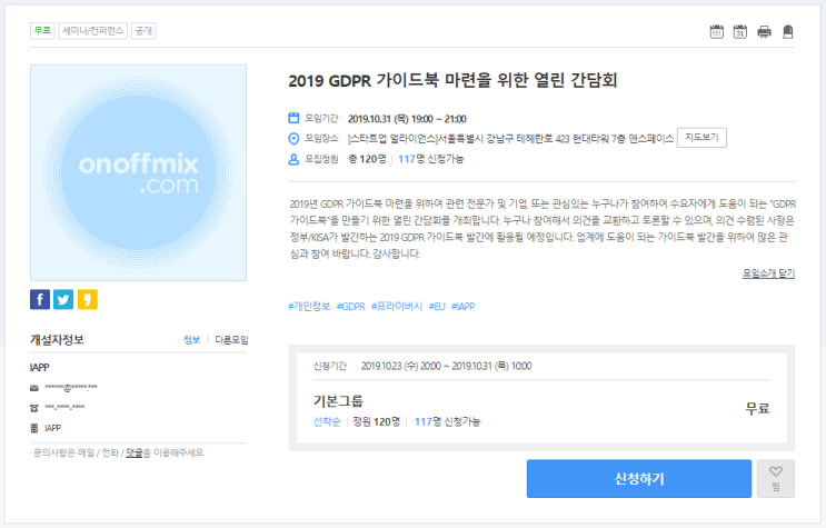  [온오프믹스|무료세미나] 2019 GDPR 가이드북 마련을 위한 열린 간담회