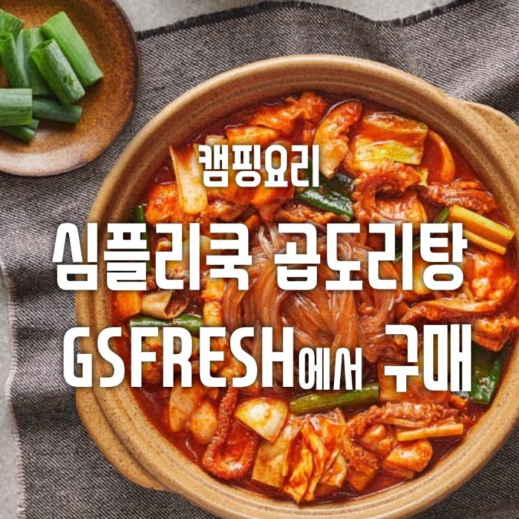 간편한 캠핑요리 GSFRESH에서 심플리쿡곱도리탕 주문