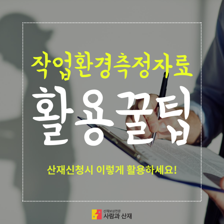  업무상질병 산재 신청시 "작업환경측정자료" 활용 꿀팁 나갑니다!