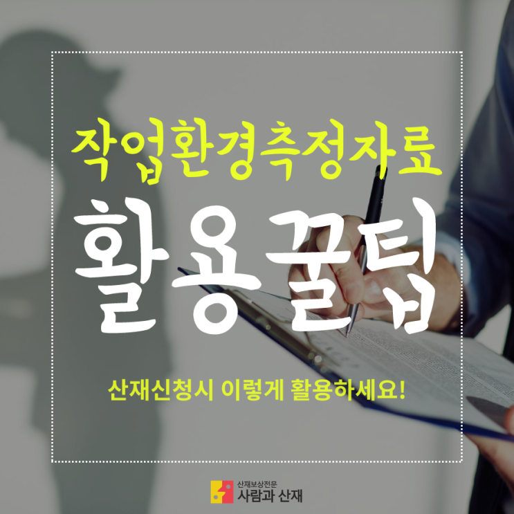 업무상질병 산재 신청시 "작업환경측정자료" 활용 꿀팁 나갑니다!