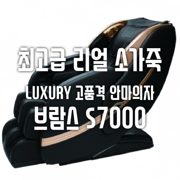  브람스 크라운 안마의자 BRAMS S7000 특가