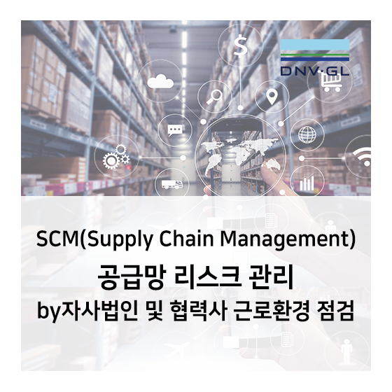 [DNV GL SCM] 자사 법인 및 협력사 근로 환경 점검을 통한 공급망리스크 관리