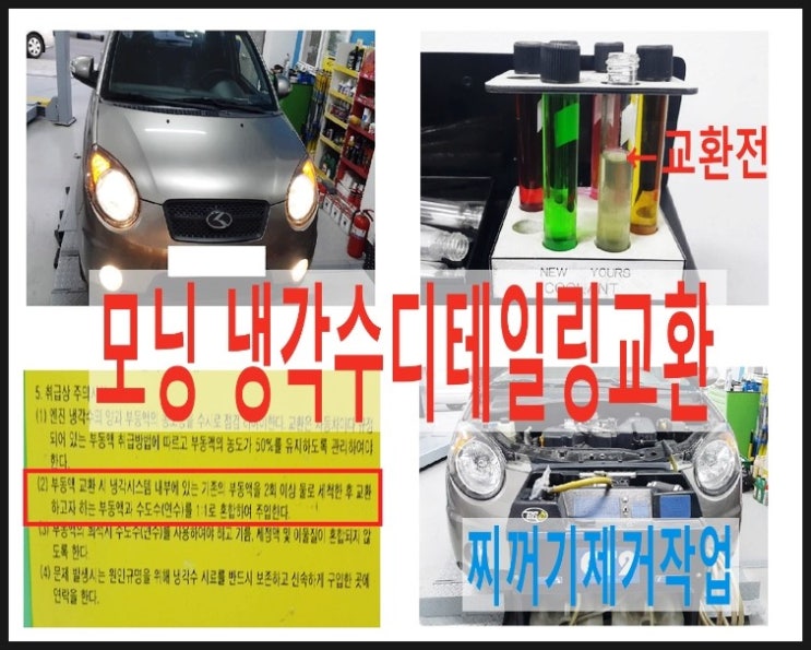  뉴모닝 냉각수케어 디테일링교환 물휑굼 + 냉각수휑굼샤워로 깨끗하게 교환해드립니다 , 부천 엔진컨디션관리 냉각수케어전문점 부영수퍼카 