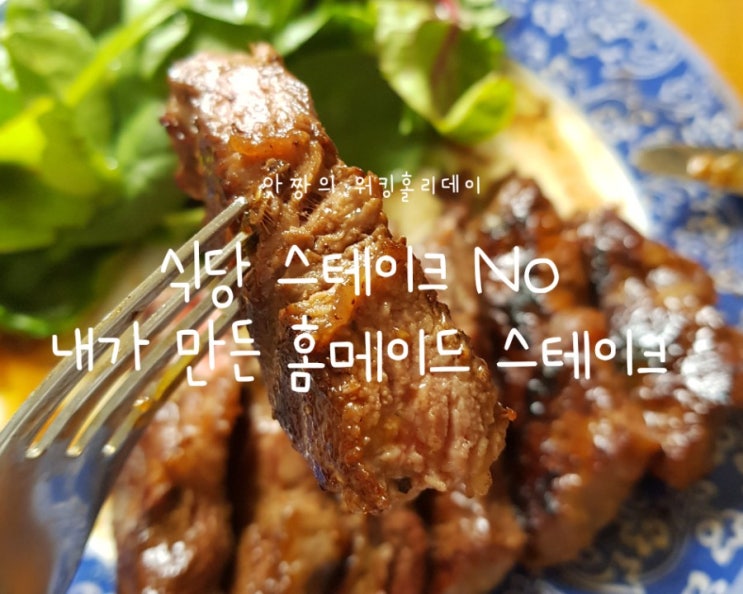  호주 골드코스트) 식당 비주얼 못지 않은 홈메이드 호주 스테이크 레시피