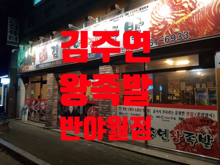  동호동 족발 :: 서남시장 김주연 왕족발 반야월점