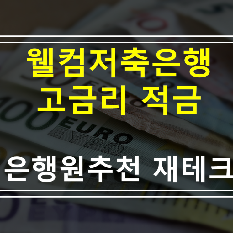  웰컴디지털뱅크  웰컴저축은행적금 - 웰컴체크플러스2 M정기적금 , U+웰컴투에이트적금 종료( = LGU플러스적금  )