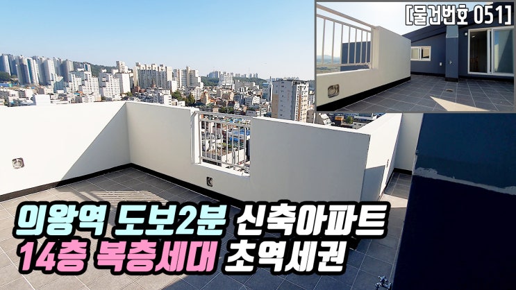  의왕시 의왕역 신축아파트 | 초역세권 아파트 의왕역 도보2분 복층타입 실50평 3억후반대 초중고 도보통학 교통대학 과천 양재 20분 재개발 예정지