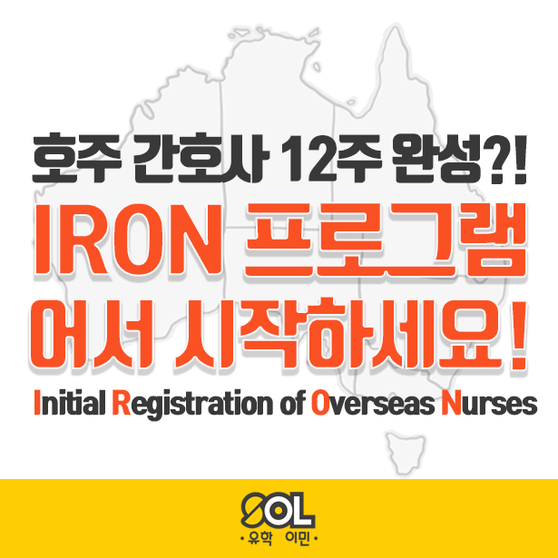 한국 간호사가 호주간호사가 되는 법, IRON프로그램