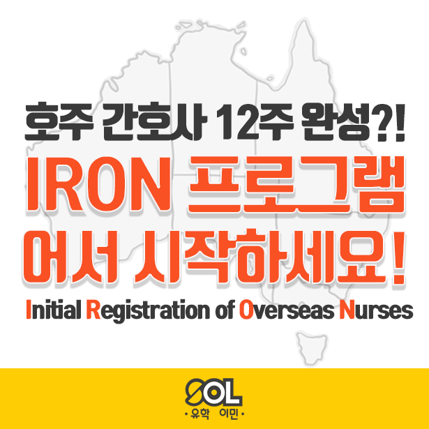  한국 간호사가 호주간호사가 되는 법, IRON프로그램