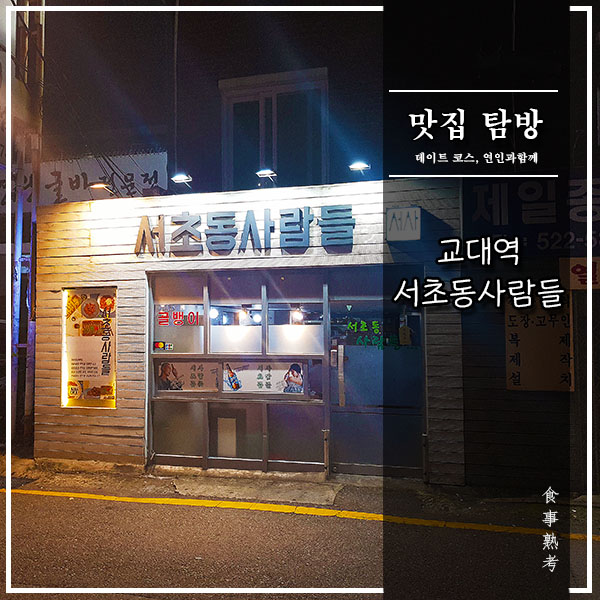  [교대역] 서초동사람들 - 고추튀김이 맛있는 실내 포장마차