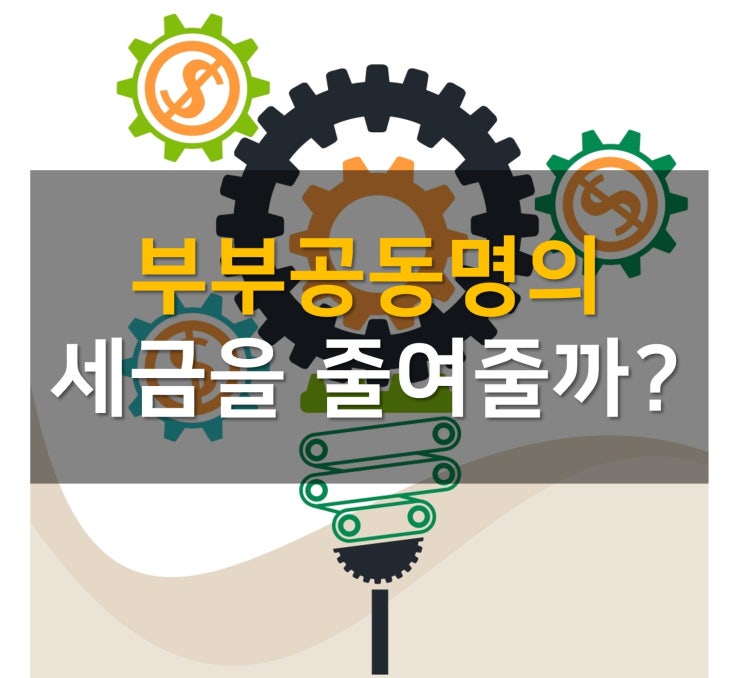  부부공동명의, 세금을 줄여줄까?