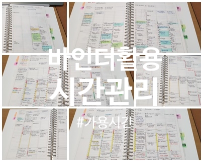  바인더를 활용한 시간 관리, 가용시간?!