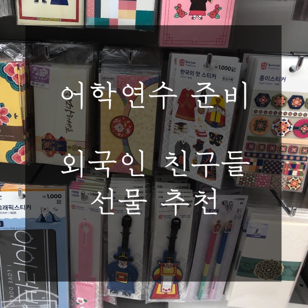  어학연수 준비 _ 외국인 선물 추천, 유용했던 친구들 선물 - 다이소 전통시리즈, 국립중앙박물관