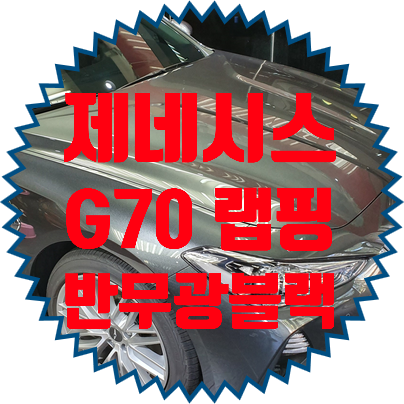 제네시스 G70 스포츠세단 사틴블랙 반 무광랩핑시공기입니다.