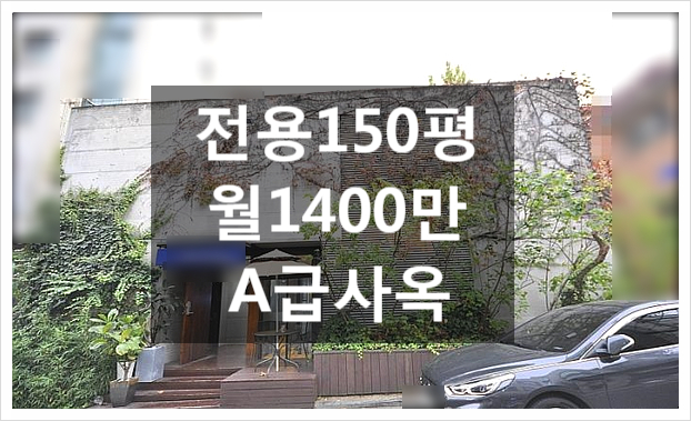  이런곳은 없었다 삼성동 사옥임대