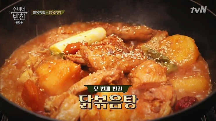  김수미 닭볶음탕 최애 레시피 등극!