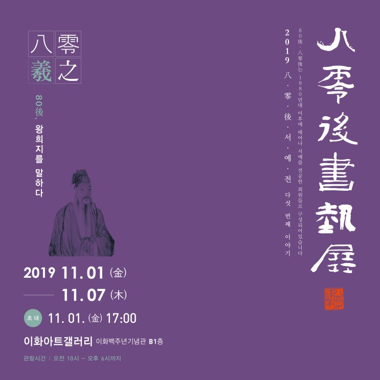  [11월의 전시] 80後(80후)  서예전-이화아트갤러리