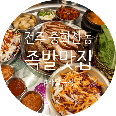  야들야들 가성비 최고 전주족발 맛집 옴그족발 발견 ~! (feat. 배달음식)